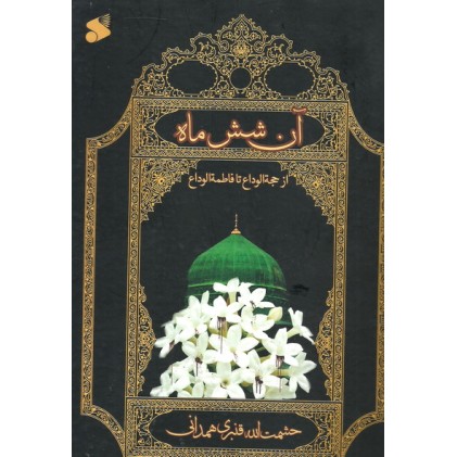 کتاب آن شش ماه