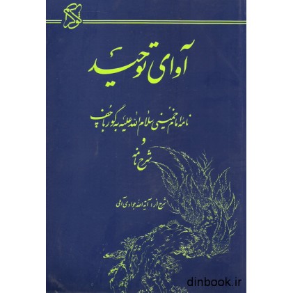 کتاب آوای توحید