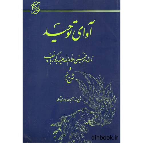 کتاب آوای توحید