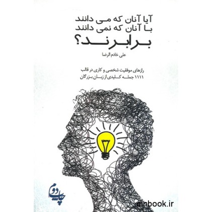 کتاب آیا آنان که می دانند با آنان که نمی دانند برابرند؟