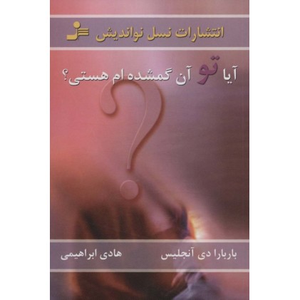 کتاب آیا تو آن گمشده ام هستی