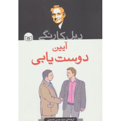 کتاب آیین دوست یابی