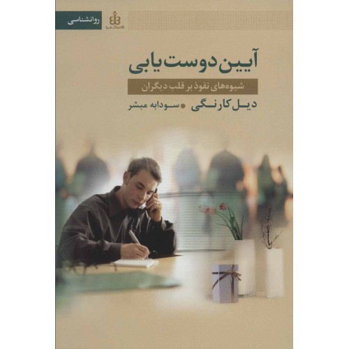 کتاب آیین دوست یابی
