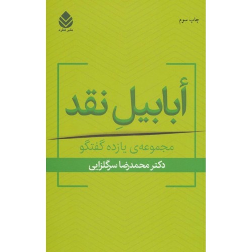 کتاب ابابیل نقد