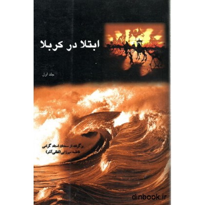 کتاب ابتلا در کربلا - جلد اول