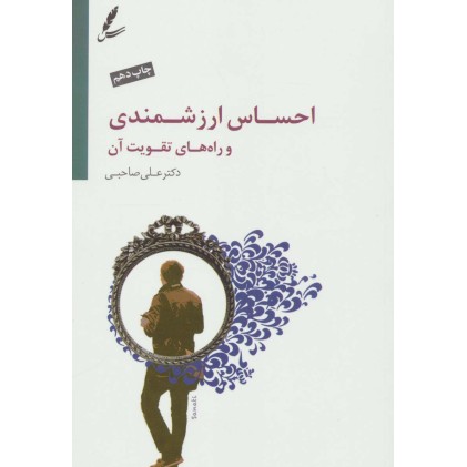 کتاب احساس ارزشمندی و راه های تقویت آن ، همراه با سی دی