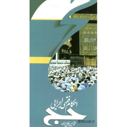 کتاب احکام فقهی اجرایی حج