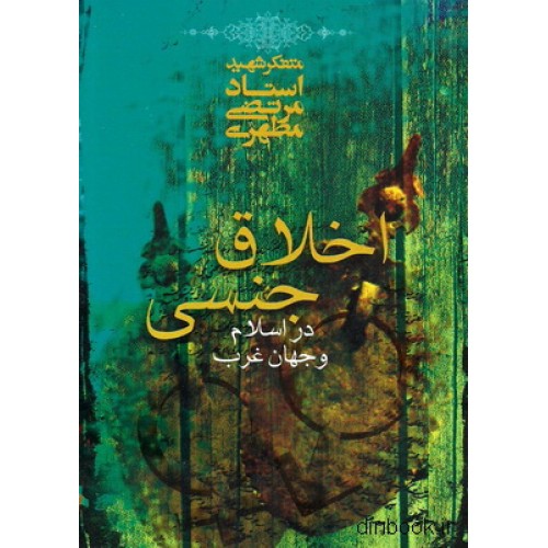 کتاب اخلاق جنسی در اسلام و جهان غرب