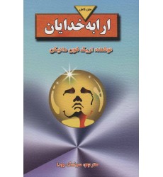 کتاب ارابه خدایان