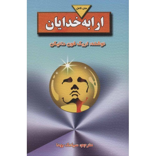 کتاب ارابه خدایان