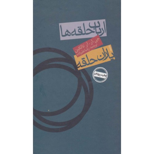 کتاب ارباب حلقه ها