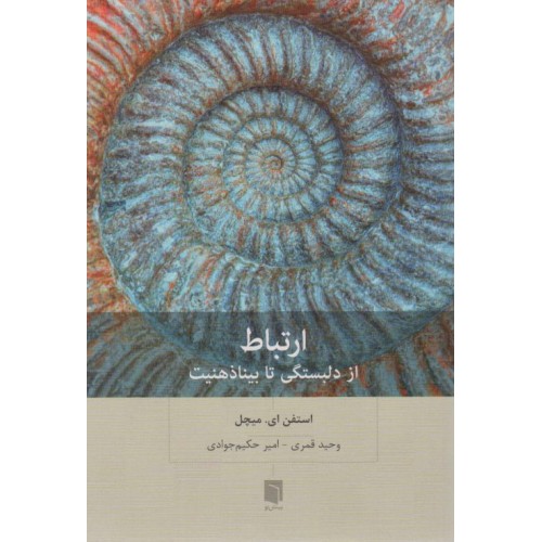کتاب ارتباط - از دلبستگی تا بیناذهنیت