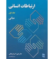 کتاب ارتباطات انسانی 1 کتاب ارتباطات انسانی 1