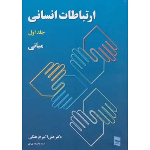کتاب ارتباطات انسانی 1