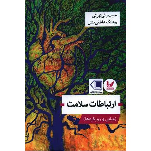 کتاب ارتباطات سلامت