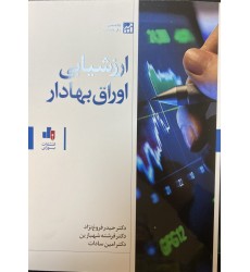کتاب ارزشیابی اوراق بهادار