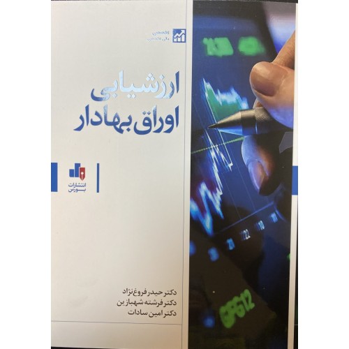 کتاب ارزشیابی اوراق بهادار