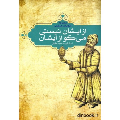 کتاب از ایشان نیستی می گو از ایشان