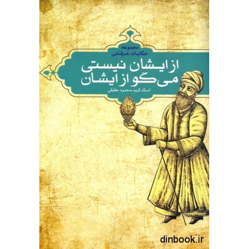 کتاب از ایشان نیستی می گو از ایشان