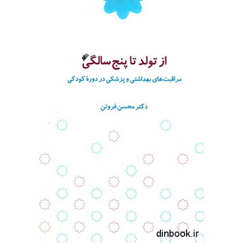 کتاب از تولد تا پنج سالگی