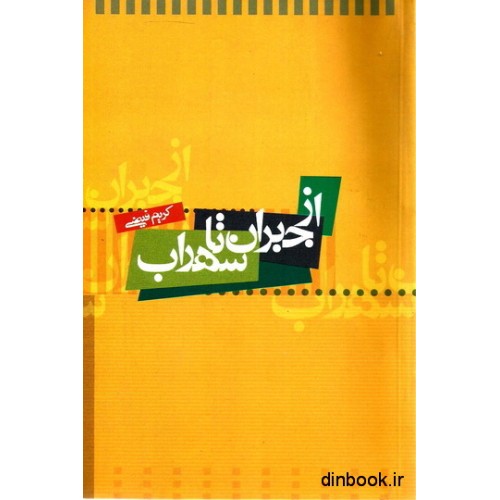کتاب از جبران تا سهراب