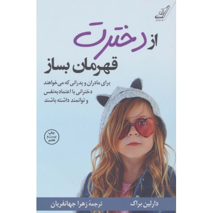 کتاب از دخترت قهرمان بساز