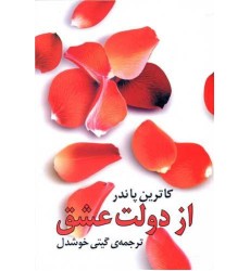 کتاب از دولت عشق