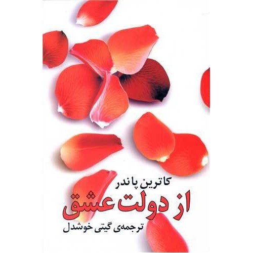 کتاب از دولت عشق