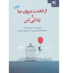 کتاب از ذهنت بیرون بیا و زندگی کن