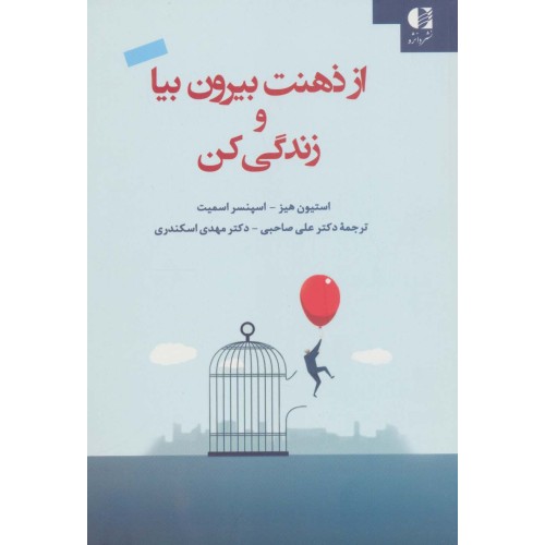 کتاب از ذهنت بیرون بیا و زندگی کن