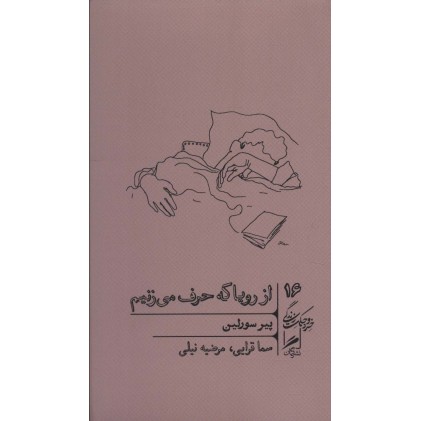 کتاب از رویا که حرف می زنیم 