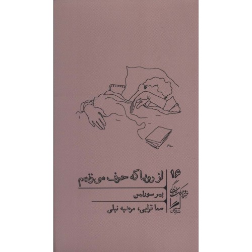 کتاب از رویا که حرف می زنیم 