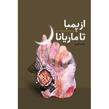 کتاب از پمبا تا ماریانا