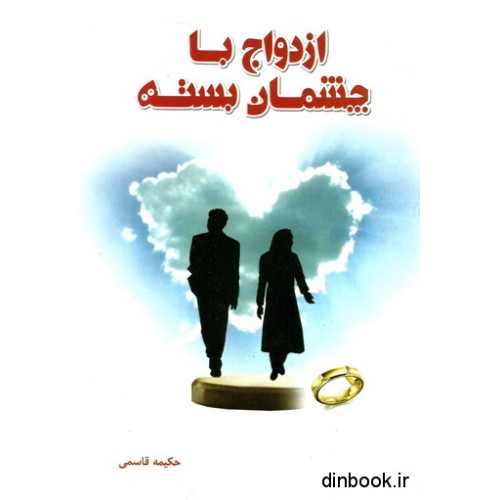 کتاب ازدواج با چشمان بسته
