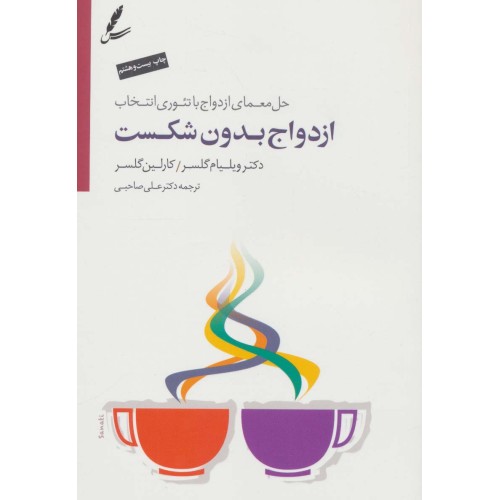 کتاب ازدواج بدون شکست