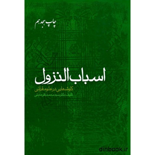 کتاب اسباب النزول