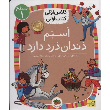 کتاب اسبم دندان درد دارد