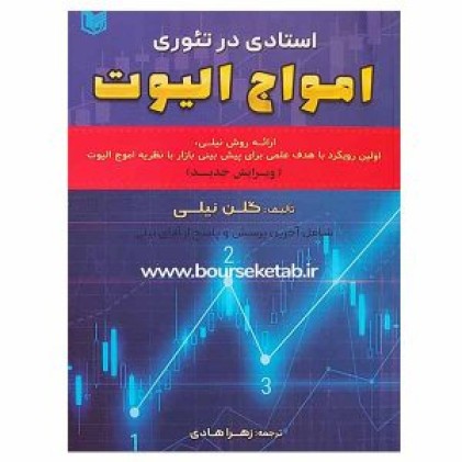 کتاب استادی در تئوری امواج الیوت