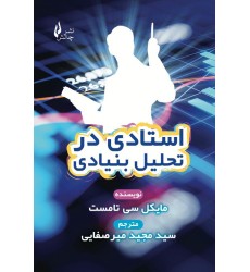 کتاب استادی در تحلیل بنیادی کتاب استادی در تحلیل بنیادی