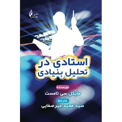 کتاب استادی در تحلیل بنیادی