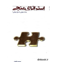 کتاب استراتژی منجی : جنگ جهانی یا صلح جهانی ؟ کتاب استراتژی منجی : جنگ جهانی یا صلح جهانی ؟