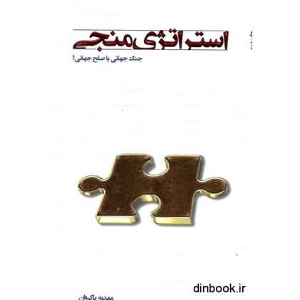 کتاب استراتژی منجی : جنگ جهانی یا صلح جهانی ؟