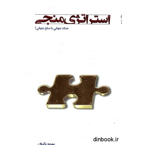 کتاب استراتژی منجی : جنگ جهانی یا صلح جهانی ؟