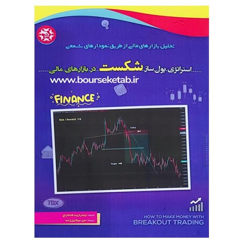 کتاب استراتژی پول ساز شکست در بازار های مالی