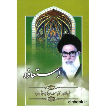 کتاب استعاذه