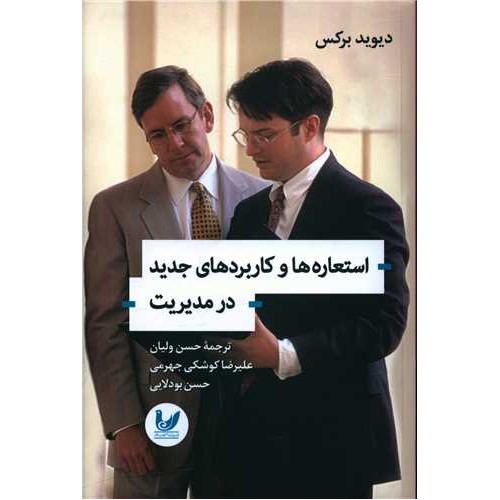 کتاب استعاره ها و کاربردهای جدید در مدیریت