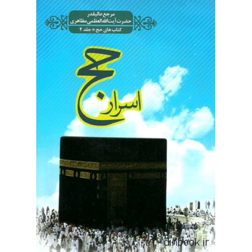 کتاب اسرار حج