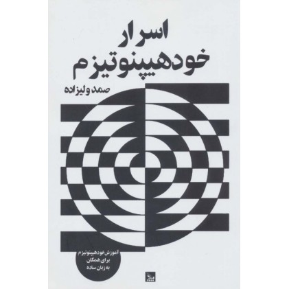 کتاب اسرار خود هیپنوتیزم