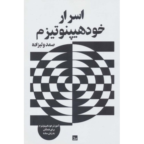 کتاب اسرار خود هیپنوتیزم