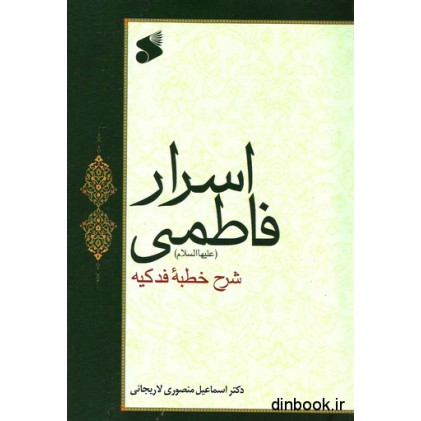 کتاب اسرار فاطمی ( علیهاالسلام )